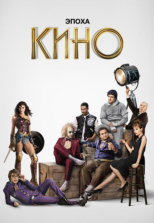Постер к сериалу Эпоха кино 2019