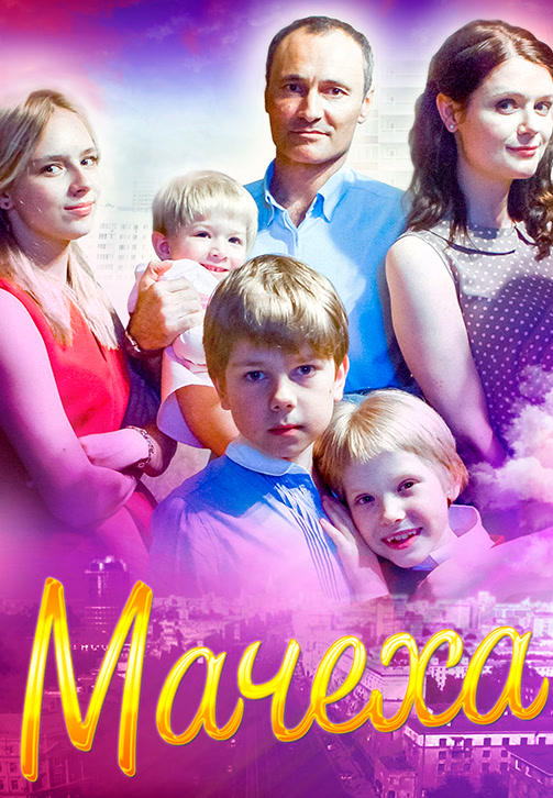 Постер к сериалу Мачеха. Серия 2 2016