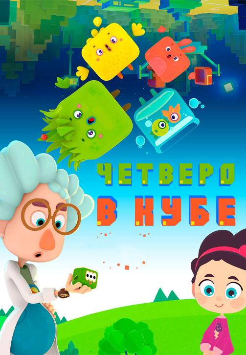 Постер к сериалу Четверо в кубе. Серия 30 2017