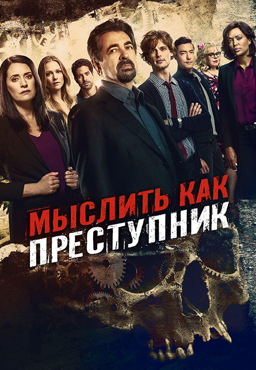 Постер к сериалу Мыслить как преступник. Сезон 15. Серия 3 2020