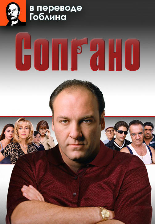 Постер к сериалу Сопрано (В переводе Гоблина) 1999