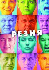 Резня