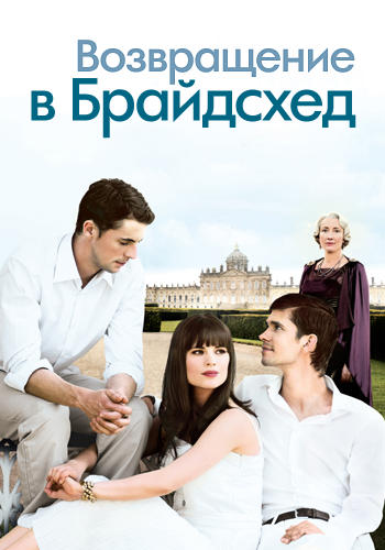 Постер к фильму Возвращение в Брайдсхед 2008