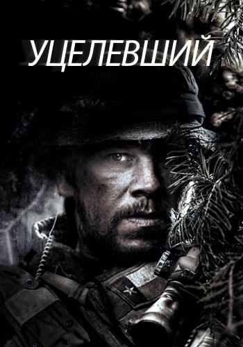 Уцелевший