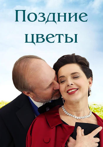 Постер к фильму Поздние цветы 2011