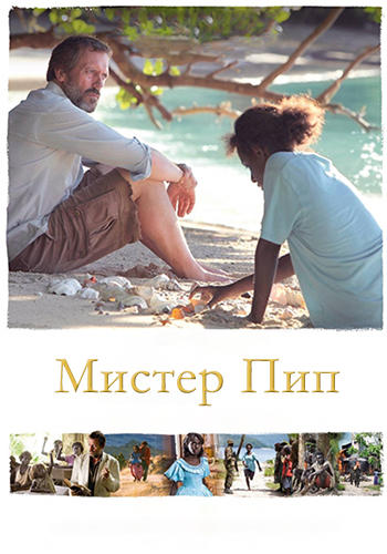 Мистер Пип