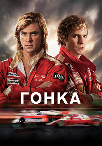 Гонка