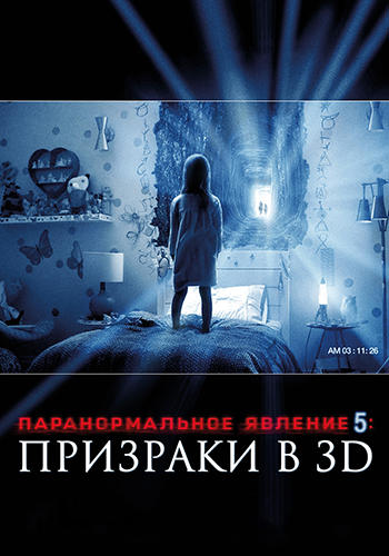 Постер к фильму Паранормальное явление 5: Призраки в 3D 2015