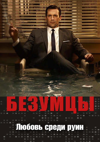 Безумцы. Сезон 3. Серия 2