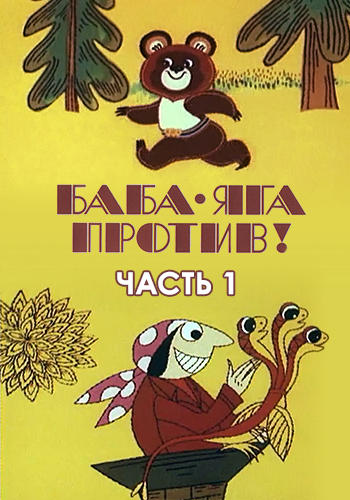 Постер к мультфильму Баба Яга против! Часть 1 1979