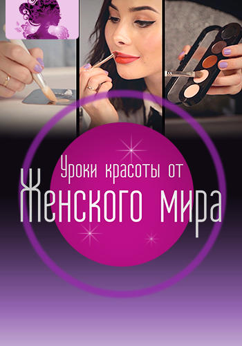 Постер к сериалу Уроки красоты от Женского мира 2016