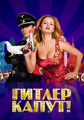 Гитлер Капут!