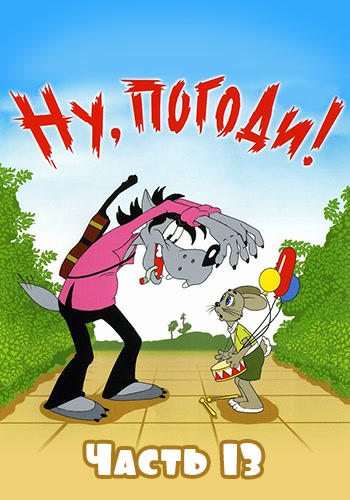 Постер к мультфильму Ну, погоди! № 13 1980