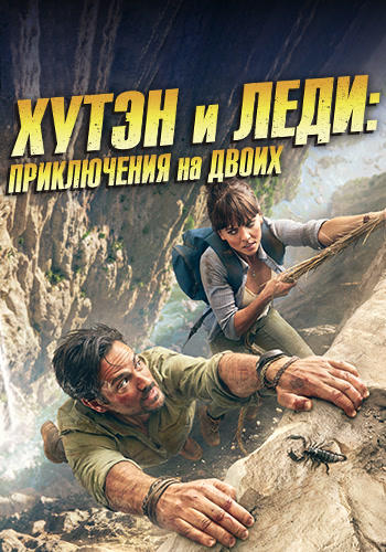 Постер к сериалу Хутен и леди: Приключения на двоих. Серия 6 2016