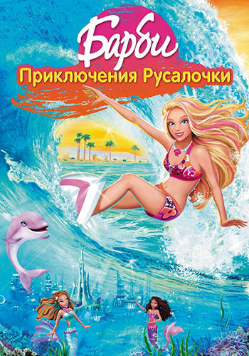 Барби: Приключения русалочки
