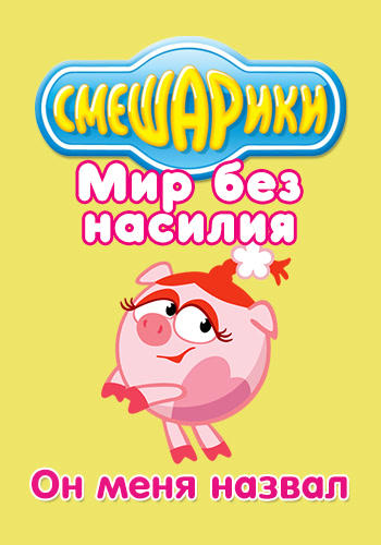Смешарики: Мир без насилия. Он меня назвал