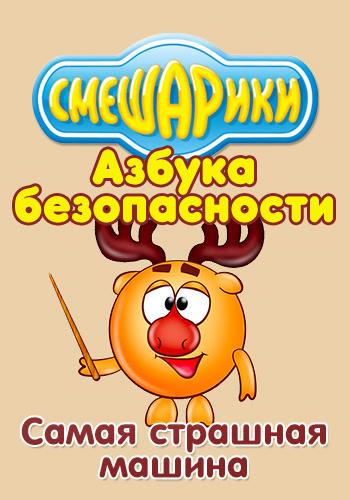 Смешарики: Азбука безопасности. Самая страшная машина