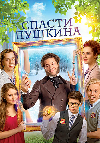 Спасти Пушкина