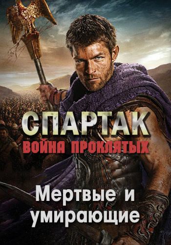 Постер к сериалу Спартак: Война проклятых. Сезон 3. Серия 9 2013