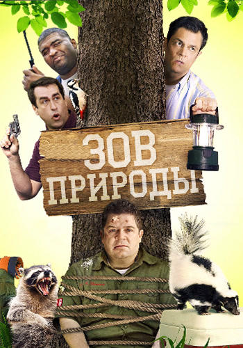 Зов природы