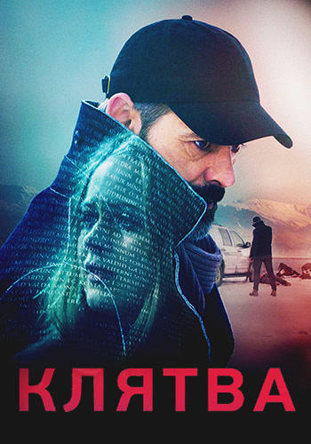 Клятва (2016)