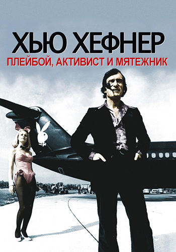 Постер к фильму Хью Хефнер: Плейбой, активист и мятежник 2009