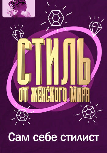 Постер к сериалу Стиль от Женского мира. Сам себе стилист 2017