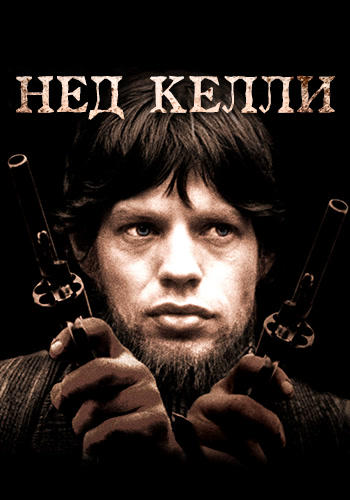 Нед Келли
