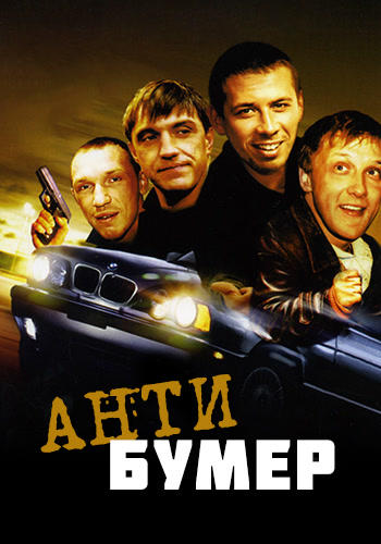 Постер к фильму Антибумер 2004