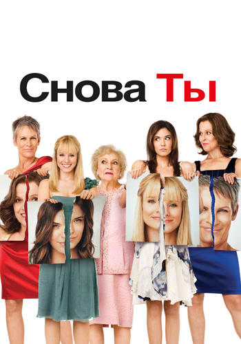 Постер к фильму Снова ты 2010