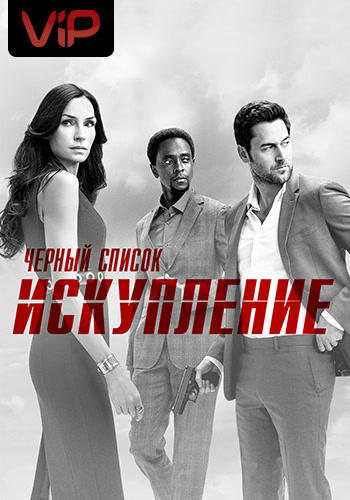 Чёрный список: Искупление. Сезон 1