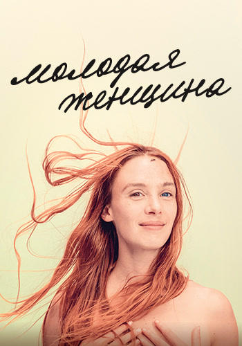Молодая женщина