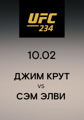 Джим Крут vs Сэм Элви