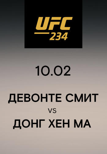 Девонте Смит vs Донг Хен Ма