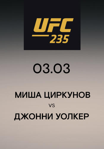 Миша Циркунов vs Джонни Уолкер