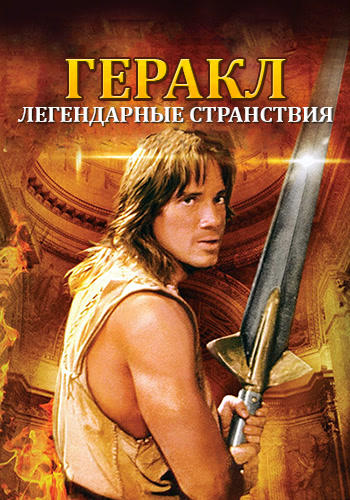 Геракл: Легендарные странствия. Сезон 2. Серия 4
