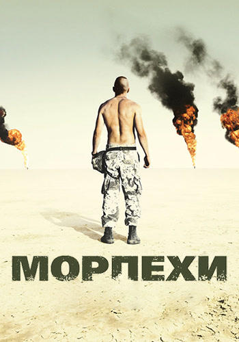 Морпехи