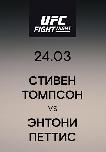 Стивен Томпсон vs Энтони Петтис