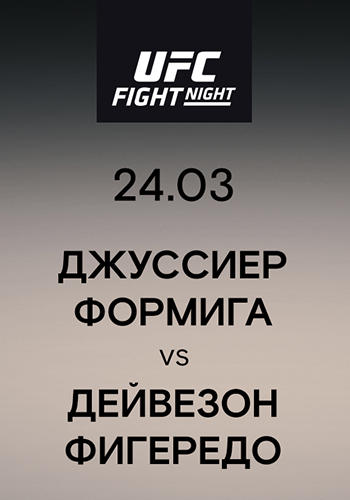 Джуссиер Формига vs Дейвезон Фигередо