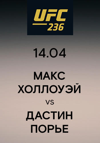 Макс Холлоуэй vs Дастин Порье