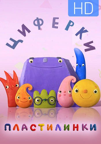 Постер к сериалу Пластилинки. Циферки. Сезон 1. Серия 2 2018