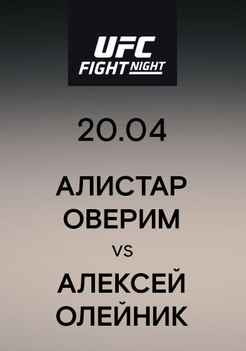 Алистар Оверим vs Алексей Олейник