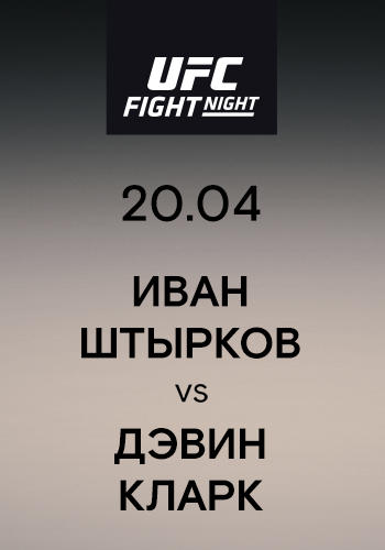 Иван Штырков vs Дэвин Кларк