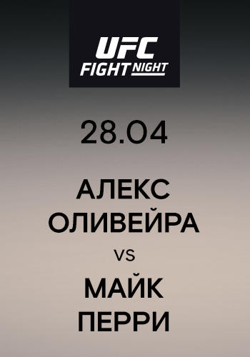 Алекс Оливейра vs Майк Перри