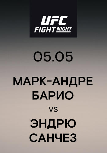 Марк-Андре Барио vs Эндрю Санчез
