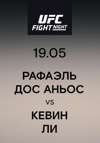 Рафаэль Дос Аньос vs Кевин Ли