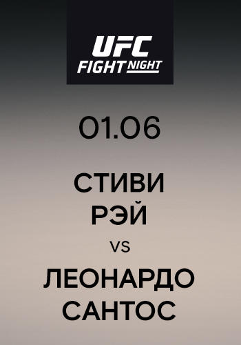 Стиви Рэй vs Леонардо Сантос