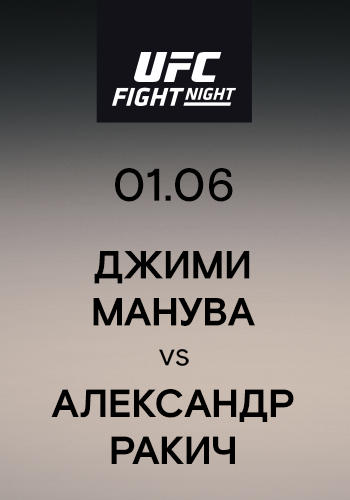 Постер к сериалу Джими Манува vs Александр Ракич 2019