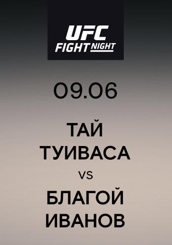 Постер к сериалу Тай Туиваса vs Благой Иванов 2019